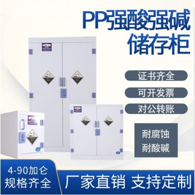 pp酸碱化学实验室储存柜
